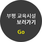 부평 교육시설 바로가기