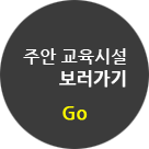 주안 교육시설 바로가기