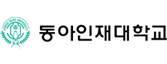 동아인재대학